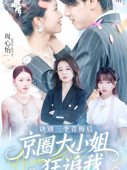 訣別三個(gè)青梅后京圈大小姐狂追我