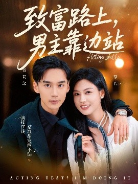 致富路上男主靠邊站&amp;amp;考演技我在行啊