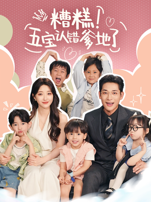 糟糕五寶認(rèn)錯爹地了