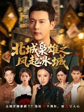 北城梟雄之風(fēng)起冰城