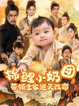 錦鯉小奶團(tuán)，帶領(lǐng)全家逆天改命