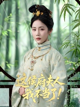 這侯府夫人我不當(dāng)了