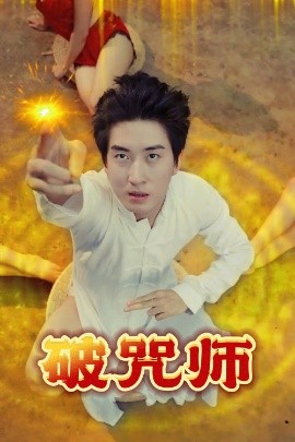 破咒師
