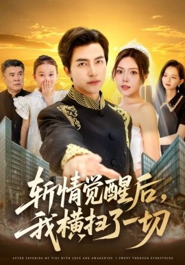 斬情覺醒后，我橫掃了一切