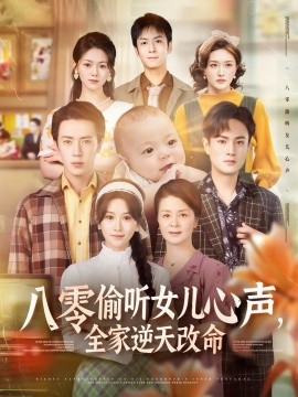 八零偷聽女兒心聲，全家逆天改命