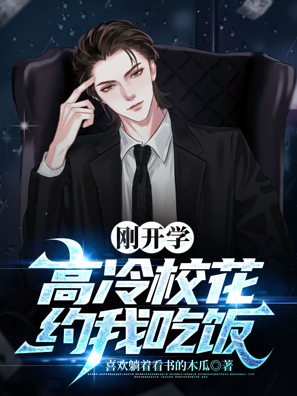 剛開學(xué)，校花約我吃飯