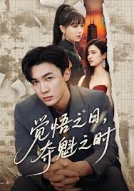 覺悟之日，奪魁之時