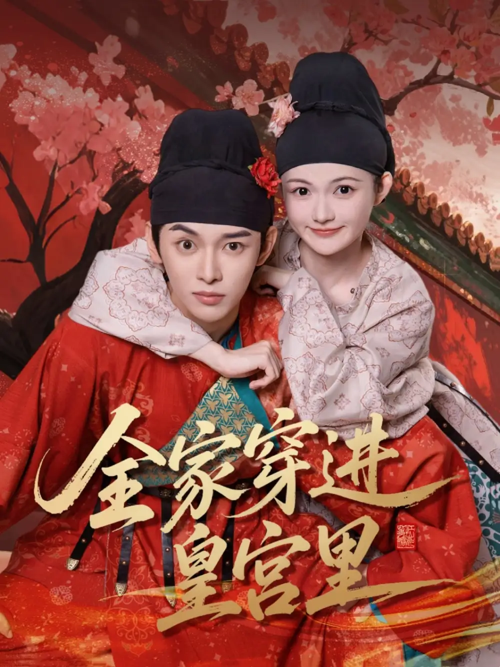 全家穿進(jìn)皇宮里