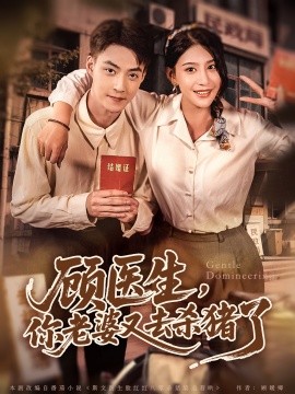 顧醫(yī)生，你老婆又去殺豬了