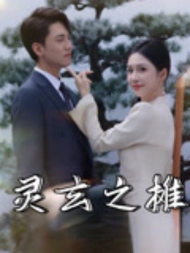 靈玄之?dāng)?>
                        <div   id=