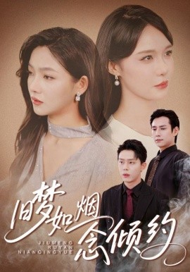 舊夢如煙念傾約