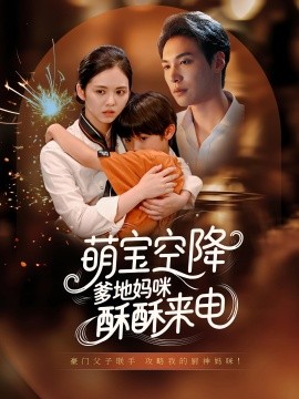 萌寶空降爹地媽咪酥酥來電