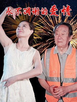 永不凋謝的愛情