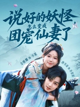 說好的妖怪，怎么變成團(tuán)寵仙妻了