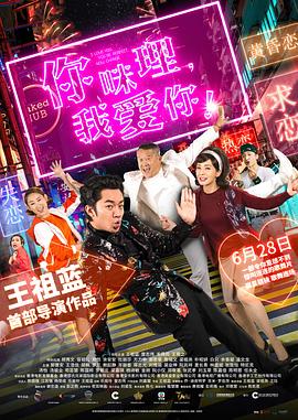 你咪理，我愛你！國(guó)語