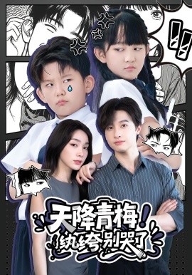 天降青梅！紈绔別哭了