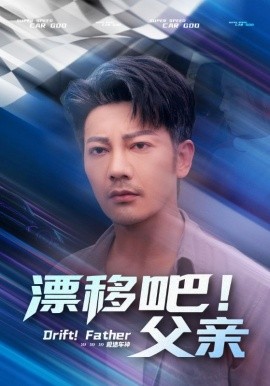 漂移吧！父親