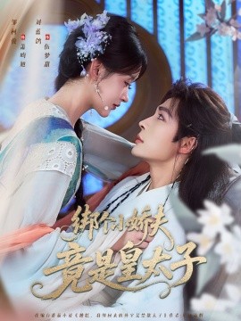 綁個(gè)小嬌夫竟是皇太子