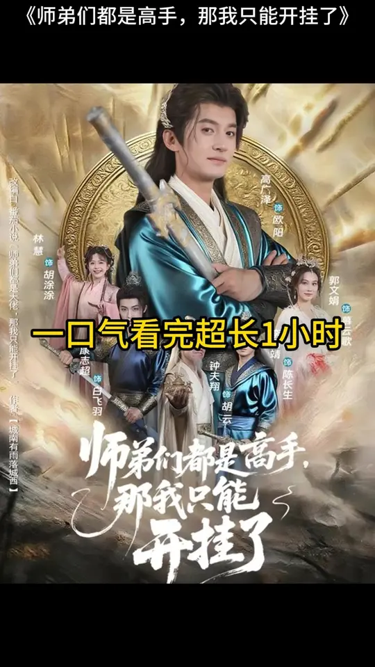 師弟們都是高手那我只能開(kāi)掛了