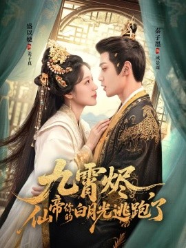 九霄燼，仙帝你的白月光逃跑了