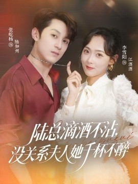 陸總滴酒不沾，沒(méi)關(guān)系夫人她千杯不醉